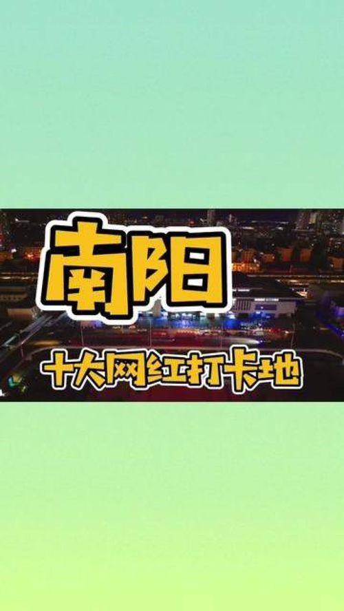 南陽哪里網紅打卡,探尋南都新風尚的秘境之旅