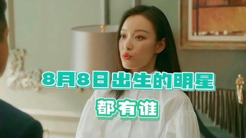8月4日生的明星,揭秘8月4日出生的明星風采